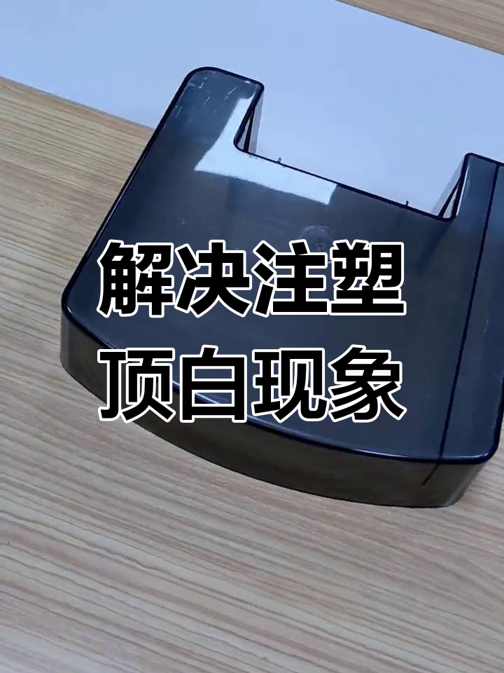 注塑亞克力產品頂白問題解析